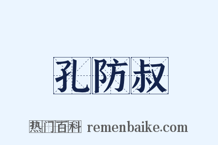 孔防叔是什么意思的图片